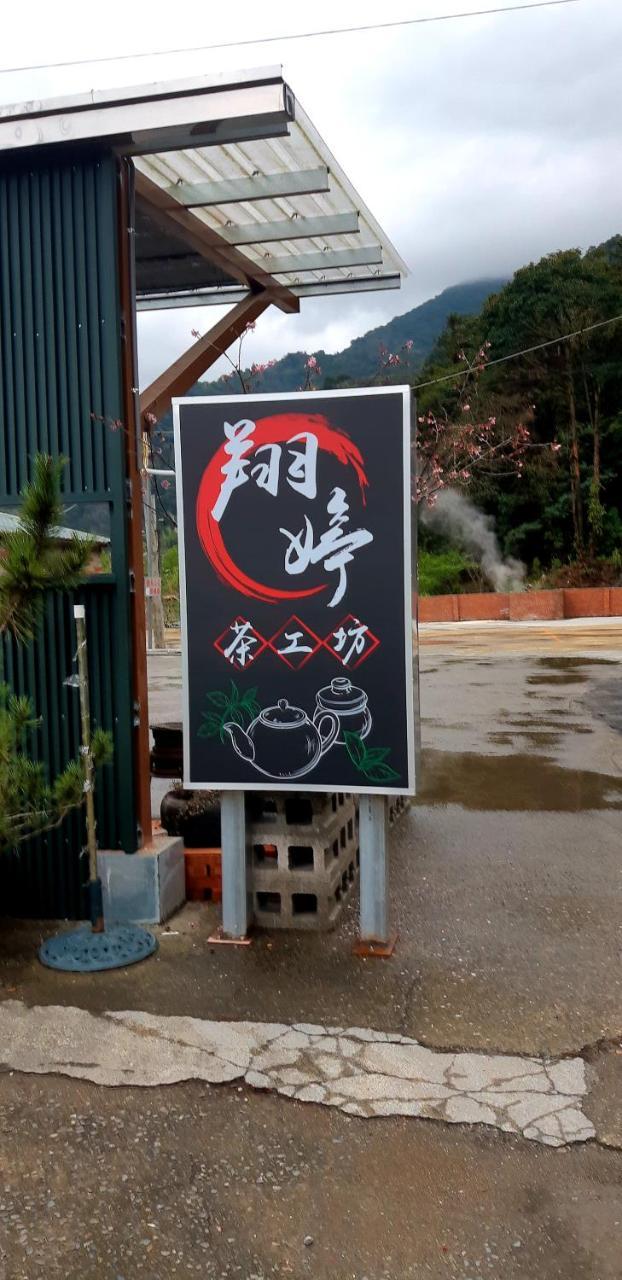 仁爱乡卢山温泉翔婷茶工坊公寓 外观 照片